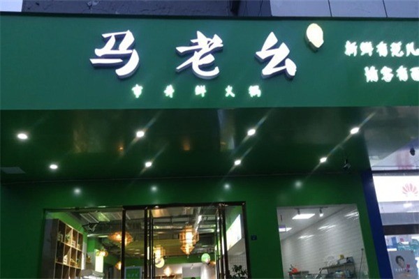 马老幺市井鲜火锅